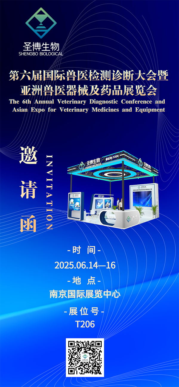 圣博生物誠(chéng)邀您參加第六屆國(guó)際獸醫(yī)檢測(cè)診斷大會(huì)！