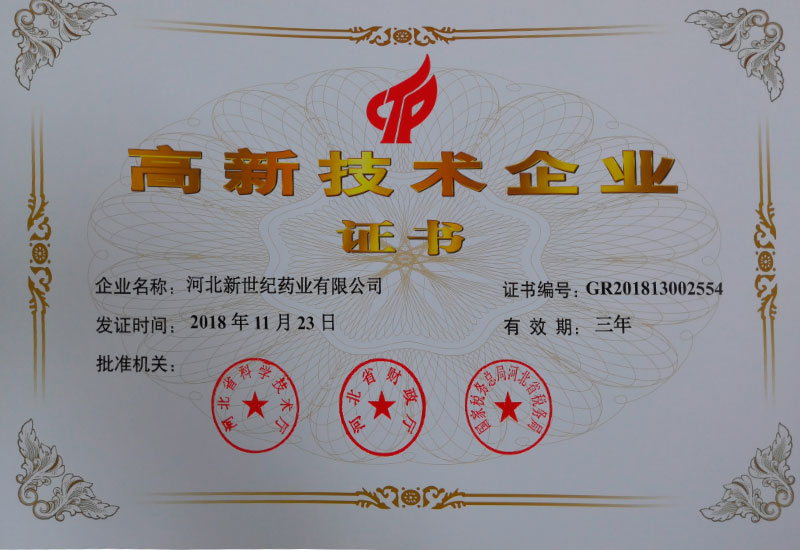 高新技術(shù)企業(yè)證書