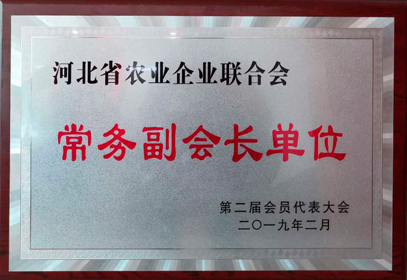 河北省農(nóng)業(yè)企業(yè)聯(lián)合會常務(wù)副會長單位